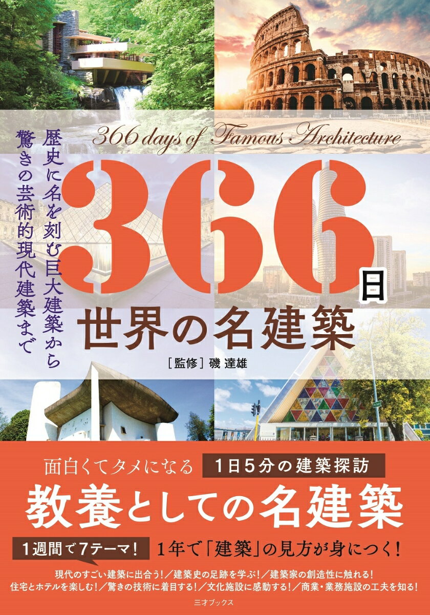 366日 世界の名建築