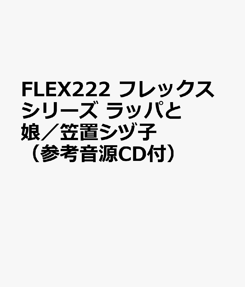 FLEX222 フレックスシリーズ ラッパと娘／笠置シヅ子 （参考音源CD付）