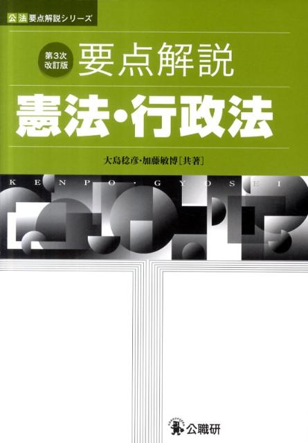 要点解説憲法・行政法第3次改訂版