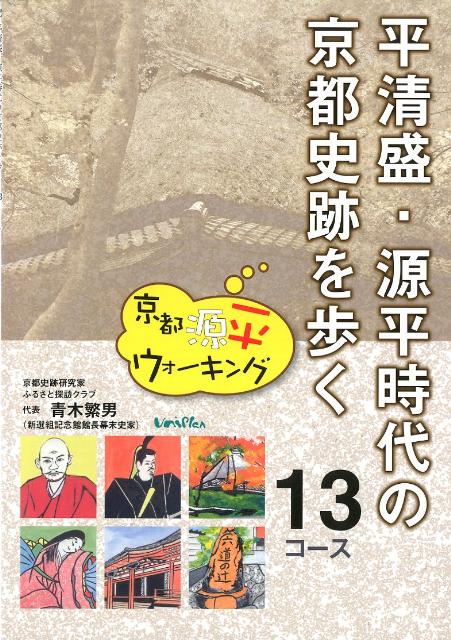 平清盛・源平時代の京都史跡を歩く