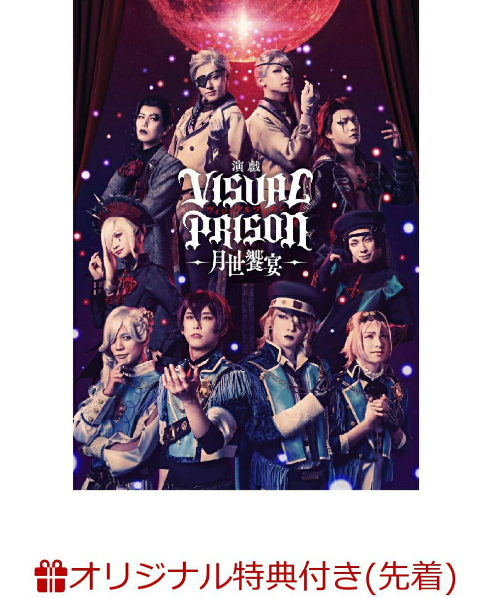 演戯「ヴィジュアルプリズン」-月世饗宴ー【完全生産限定版】(A3タペストリー(O★Z))【楽天ブックス限定先着特典】