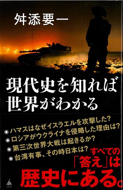 ・イスラエルとパレスチナが対立している理由は？・ロシアはなぜ、ウクライナを侵略したのか？・第三次世界大戦は起きるのか？・台湾有事、その時日本は？すべての「答え」は歴史にある。国際政治学者、舛添要一が教える、学校では教えてくれない、「世界を読み解く」現代史！