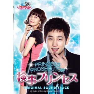 検事プリンセス　公式・日本盤　オリジナル・サウンドトラック（CD+DVD） [ TVサントラ ]