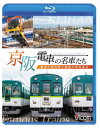 京阪電車の名車たち 魅惑の車両群と寝屋川車両基地【Blu-ray】 [ (鉄道) ]