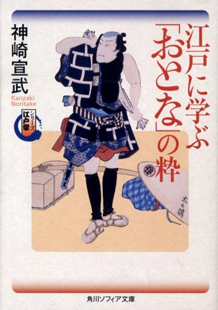 シリーズ江戸学 江戸に学ぶ「おとな」の粋