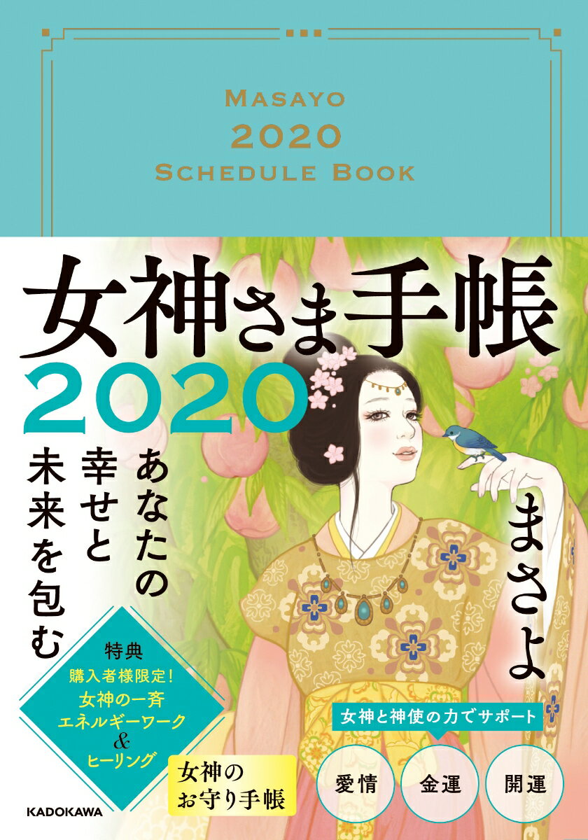 あなたの幸せと未来を包む 女神さま手帳2020 [ まさよ