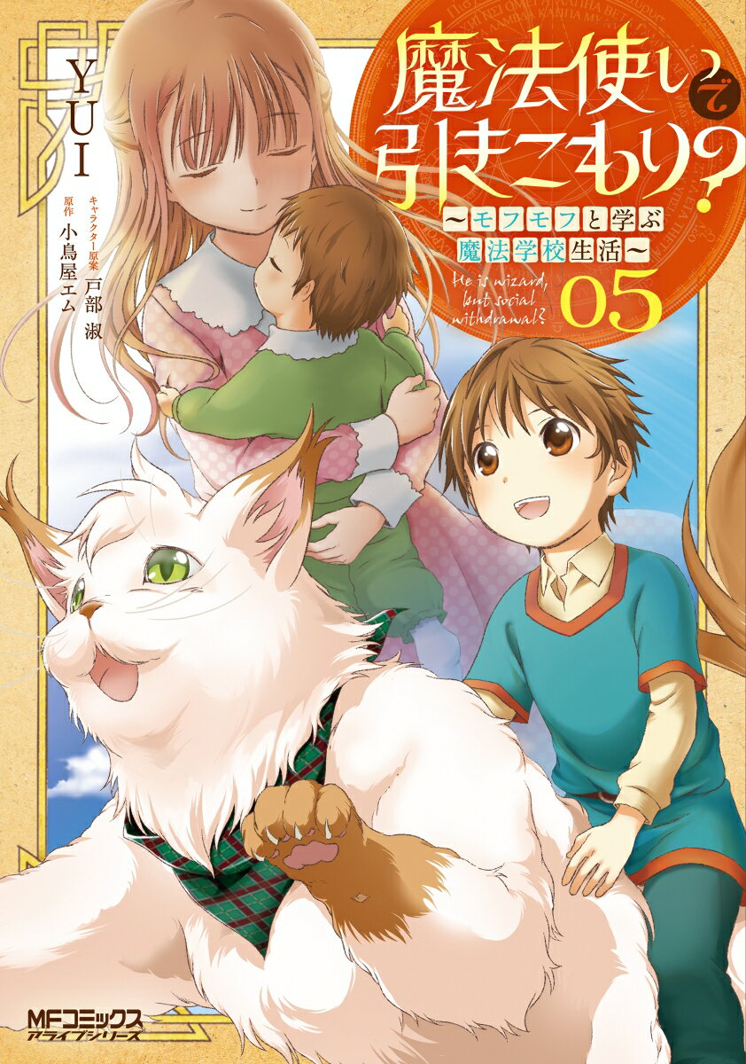 魔法使いで引きこもり？　05 〜モフモフと学ぶ魔法学校生活〜（5;30）