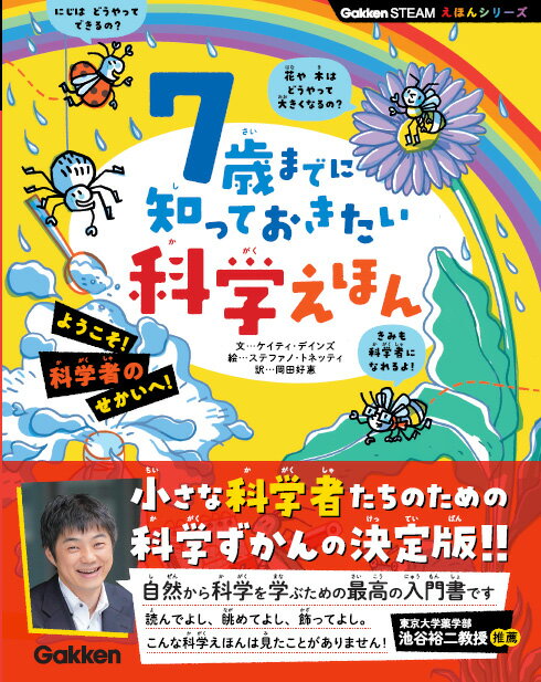 7歳までに知っておきたい科学えほん