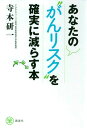 あなたの“がんリスク”を確実に減らす本 [ 寺本研一 ]