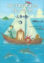 はりねずみのルーチカ　人魚の島 （わくわくライブラリー） [ かんの ゆうこ ]