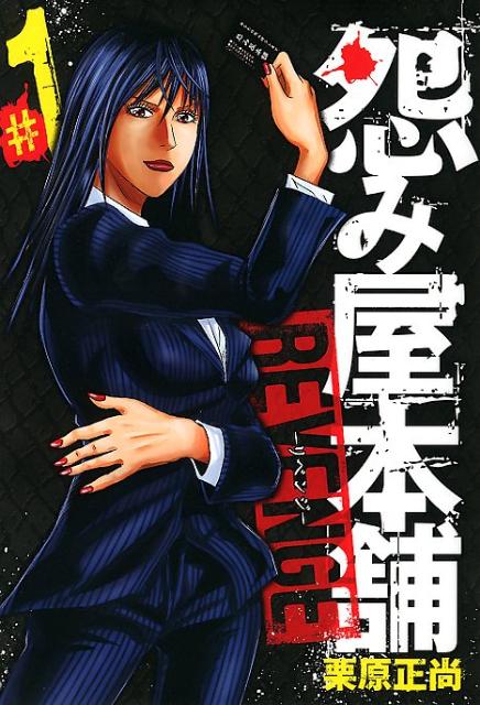 怨み屋本舗REVENGE（1）