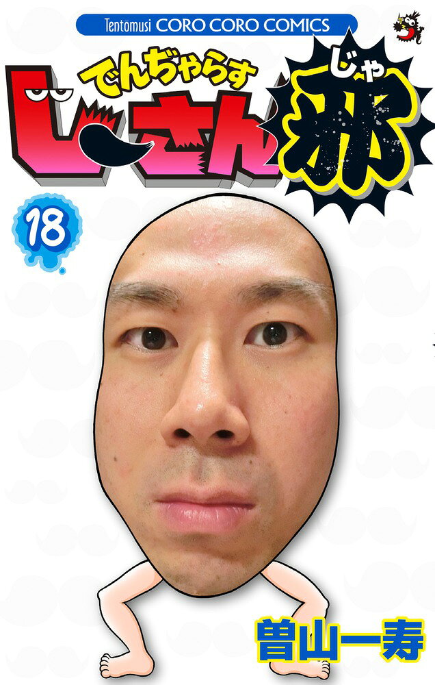 でんぢゃらすじーさん邪（18） の表紙