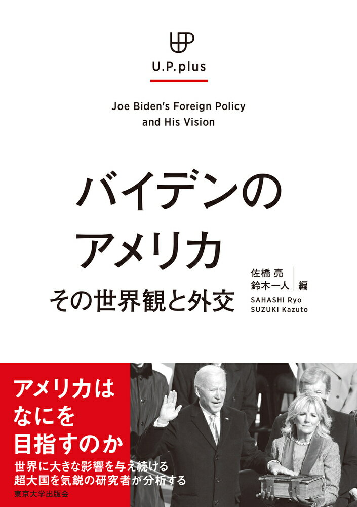 バイデンのアメリカ その世界観と外交 （UP plus） [ 佐橋　亮 ]