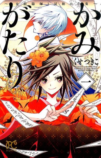 かみがたり〜女陰陽師と房総の青鬼〜（1）