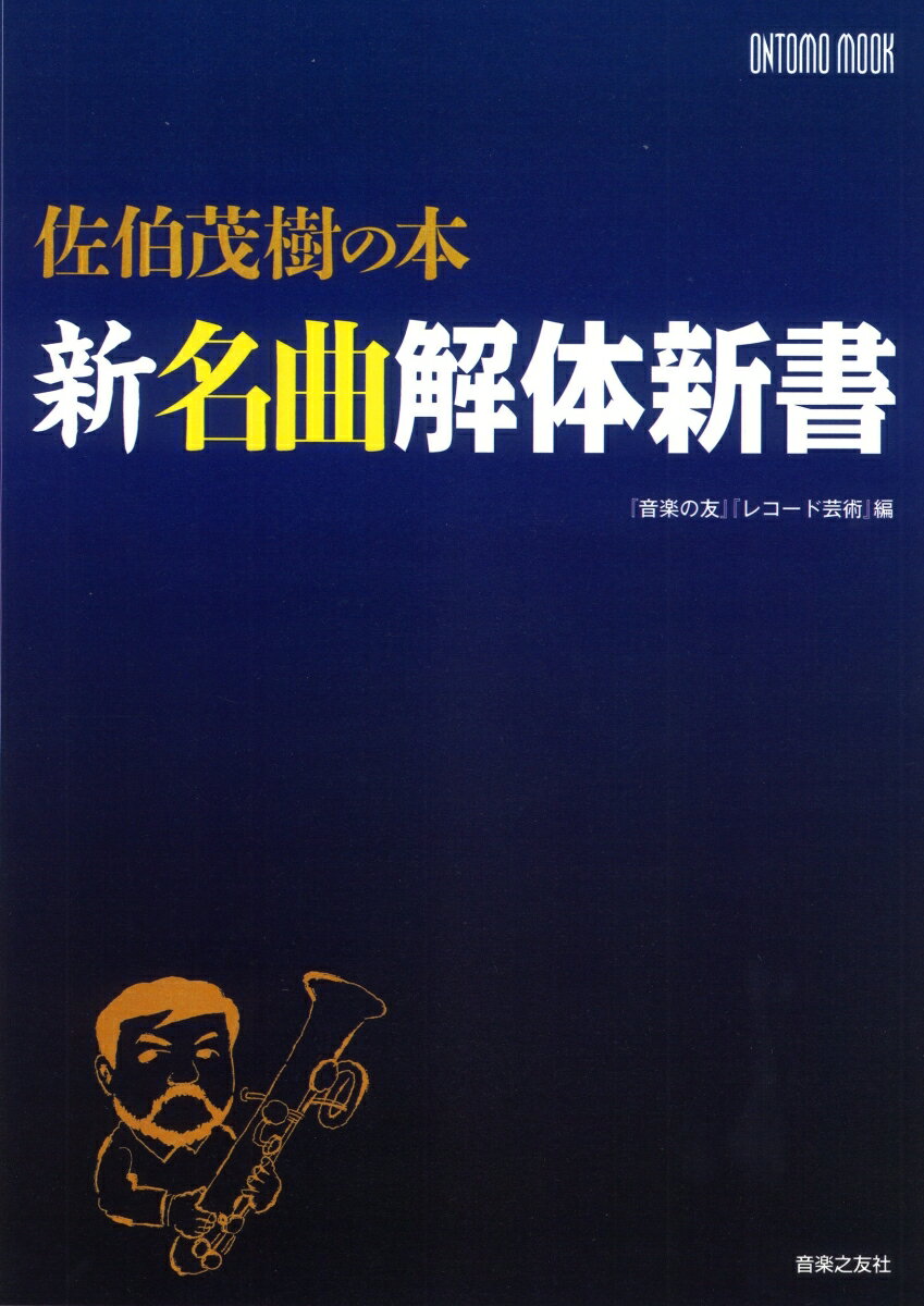 佐伯茂樹の本 新名曲解体新書