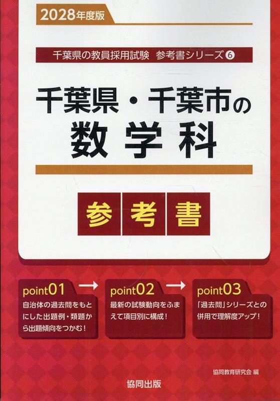 千葉県・千葉市の数学科参考書（2028年度版） ／協同教育研究会 （協同出版）