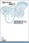 感情教育（下） （光文社古典新訳文庫） [ フローベール ]