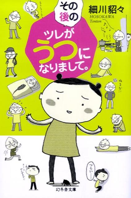 仕事のストレスでうつ病にかかったツレは、明るい前向きな人間から、暗いがんばれない人間になった。でも、三年間の闘病生活を妻とともに乗り越え、回復したのだ。ツレの性格は以前と違うし、あきらめたこともたくさんあるけれど、ふたりは少しずつ変化を受け入れていくー。うつ病後の日々を描く大ベストセラーの純愛コミックエッセイ第二弾。