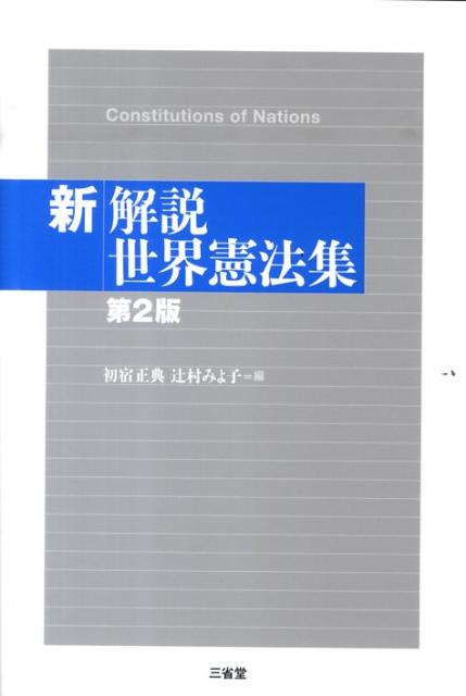 新解説世界憲法集第2版