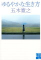 のんびりと過ごすのは理想だが、現実はせわしく旅先で原稿を書く著者。ゆるやかに生きるためにはどう頭を切りかえればいいのだろう。あまたある健康法も、正反対の効果を主張する説があり、判断は「いい」加減にしたいもの。聖なるインド、大らかなブータン、そして仏教の中国や韓国へも気ままな旅を続けてみるー近年の“雑録”から選りすぐった３６編。