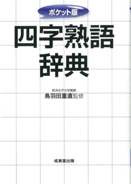 スピーチ、ビジネスに最適。大きな文字で楽々検索。スピーチやビジネス、日常生活でよく使う９４６語を収録。１行で意味がつかめるコンパクト解説。全語にくわしい用例つき。「類語」「対義語」「出典」まで紹介。