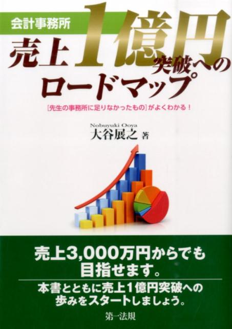 会計事務所売上1億円突破へのロードマップ