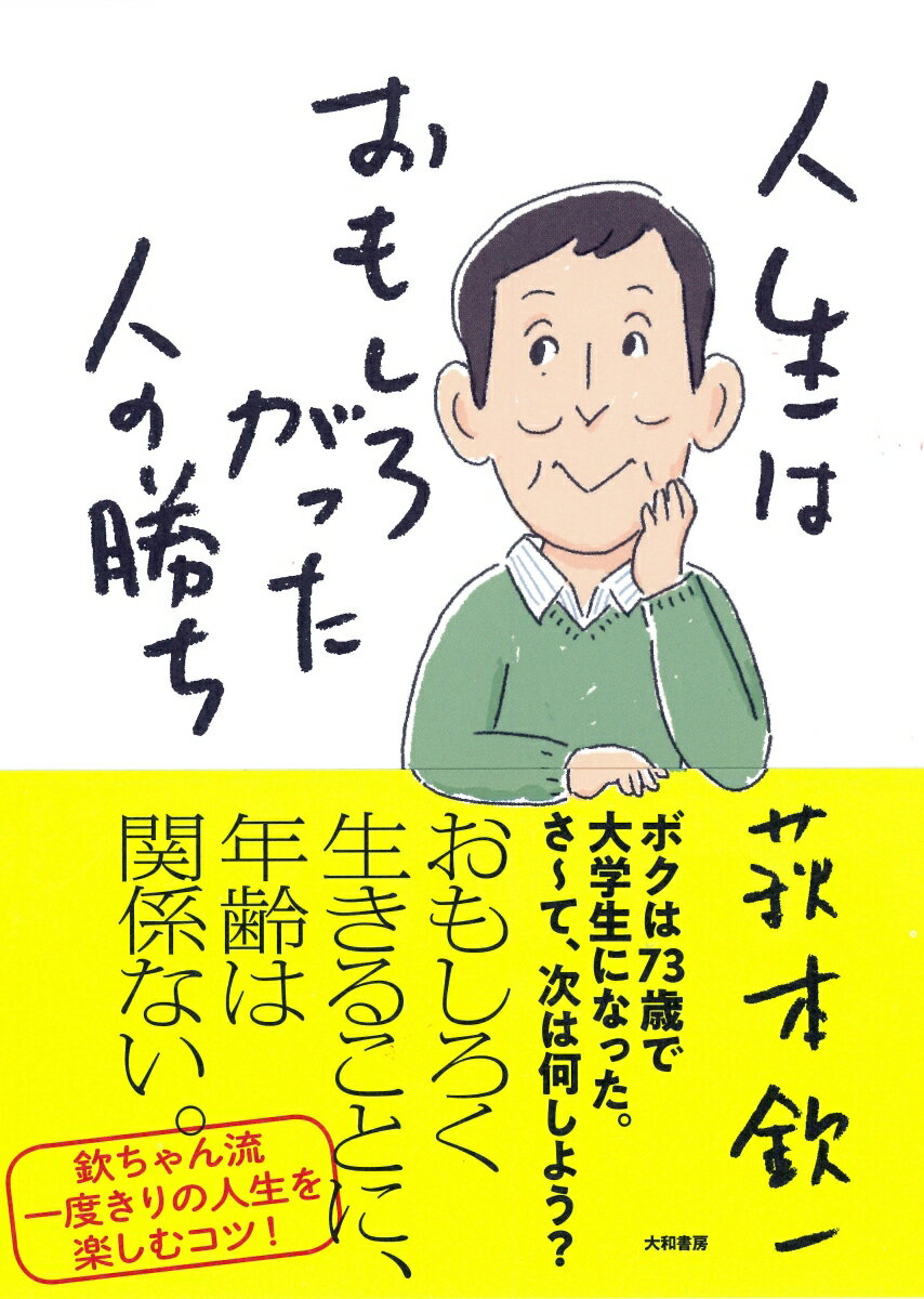 人生はおもしろがった人の勝ち