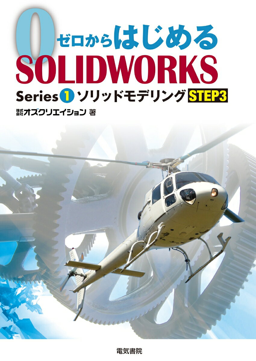 楽天楽天ブックスゼロからはじめるSOLIDWORKS Series1 ソリッドモデリング STEP3 [ 株式会社オズクリエイション ]