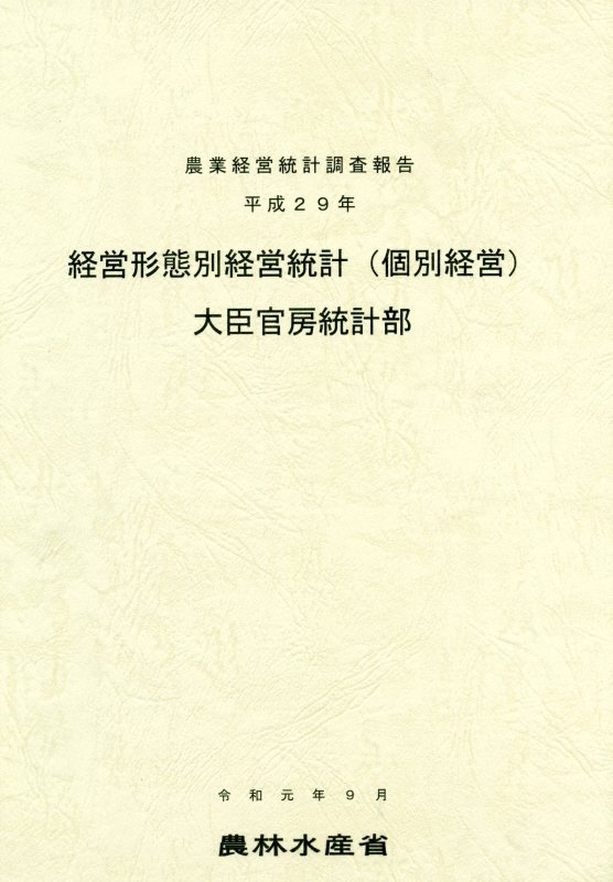 経営形態別経営統計（個別経営）（平成29年）