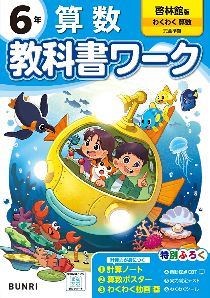 楽天市場】小学6年 算数 教科書準拠 啓林館の通販 楽天市場】小学6年 算数 教科書準拠 啓林館の通販