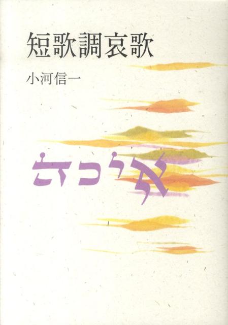 短歌調哀歌 [ 小河信一 ]