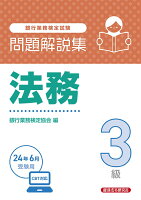 法務3級 問題解説集2024年6月受験用