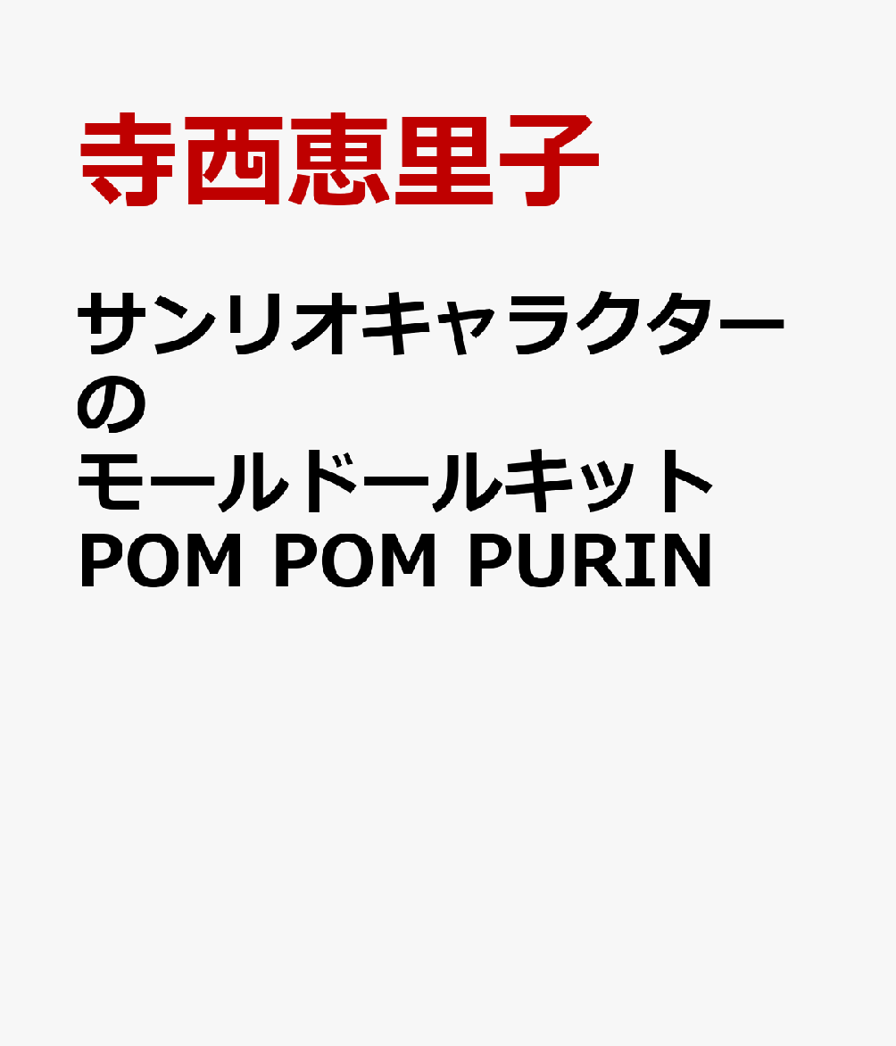 サンリオキャラクターのモールドールキット POM POM PURIN