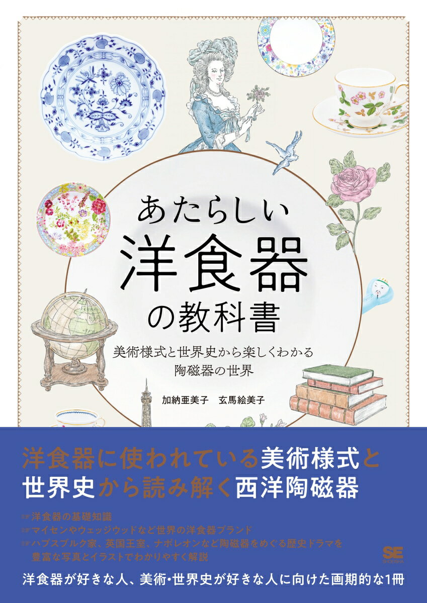 あたらしい洋食器の教科書 美術様式と世界史から楽しくわかる陶磁器の世界 