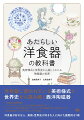 洋食器に使われている美術様式と世界史から読み解く西洋陶磁器。洋食器の基礎知識、マイセンやウェッジウッドなど世界の洋食器ブランド、ハプスブルク家、英国王室、ナポレオンなど陶磁器をめぐる歴史ドラマを豊富な写真とイラストでわかりやすく解説。洋食器が好きな人、美術・世界史が好きな人に向けた画期的な１冊。