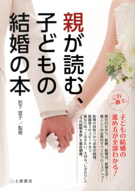 顔合わせから、結納、結婚式、新婚生活…親としての心得のすべてにクローズアップ！結婚の段取りからお金の相場、披露宴でのスピーチまで親なら知っておきたい、大切な“しきたり”と“今の結婚事情”を徹底網羅。