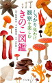 野外で使えるきのこ図鑑の決定版！身の周りから山野まで、よく見られる代表的なきのこ３０９種を掲載。しっかり見わけるためのポイントはもちろん、手ざわりやにおいなどの五感を使った観察や、ふしぎで面白いエピソードを豊富に紹介。膨大な文献収集と、その解析をもとにしたデータも満載。