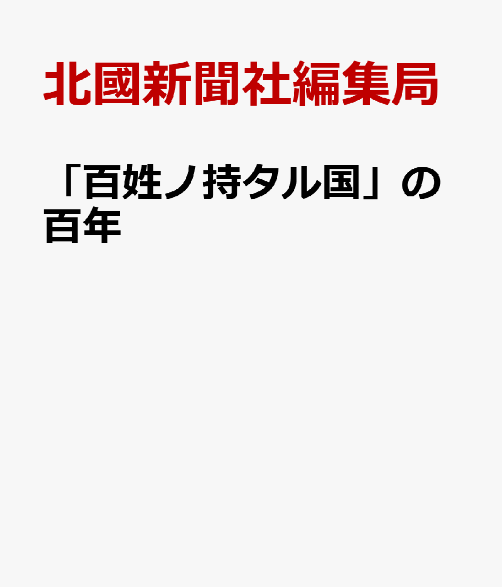 「百姓ノ持タル国」の百年