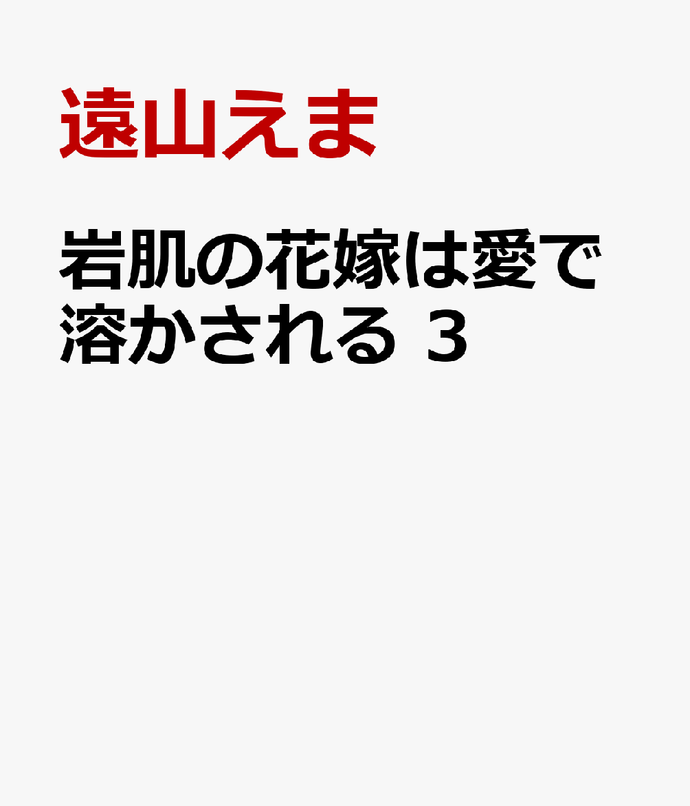 岩肌の花嫁は愛で溶かされる 3 表紙