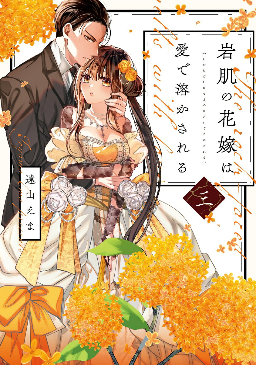岩肌の花嫁は愛で溶かされる 3