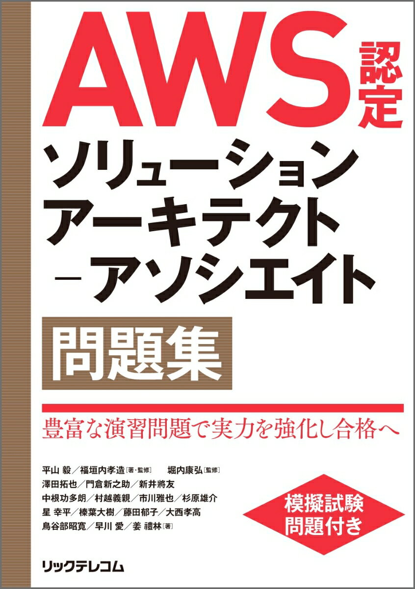AWS認定ソリューションアーキテクトーアソシエイト問題集