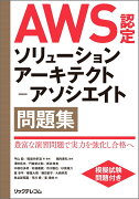 AWS認定ソリューションアーキテクトーアソシエイト問題集