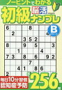 初級脳活ナンプレビギナーズ (EIWA MOOK 英和のパズル)