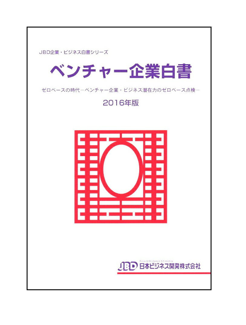 ベンチャー企業白書2016年版