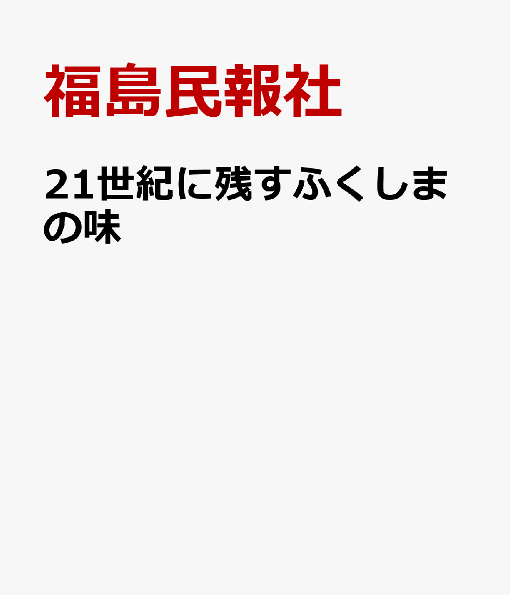 21世紀に残すふくしまの味