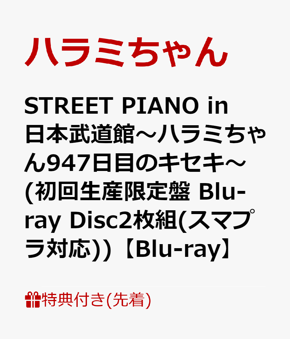 【先着特典】STREET PIANO in 日本武道館〜ハラミちゃん947日目のキセキ〜(初回生産限定盤 Blu-ray Disc2枚組(スマプラ対応))【Blu-ray】(オリジナルポストカード)