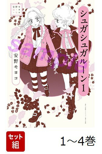 【全巻】 安野モヨコ選集 シュガシュガルーン 1-4巻セット