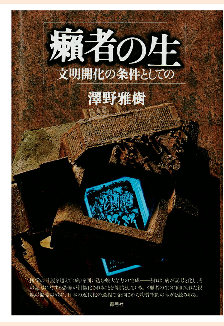 【POD】癩者の生　文明開化の条件としての