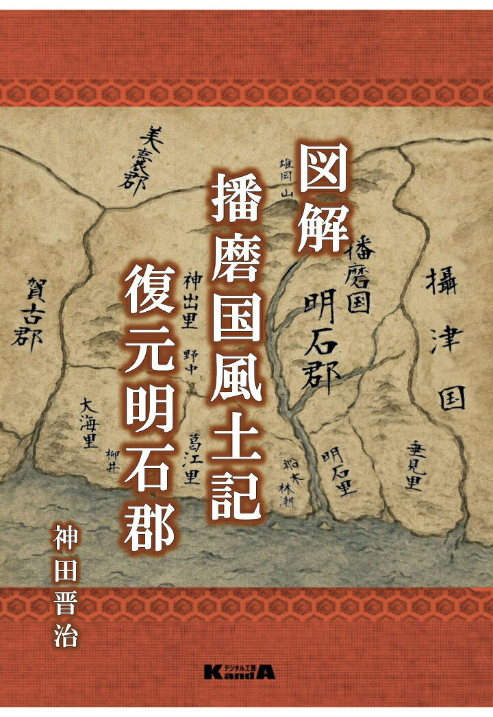 神々のさすらい 播磨国風土記の世界 楽天市場】播磨国風土記の通販
