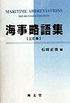 海事略語集3訂版